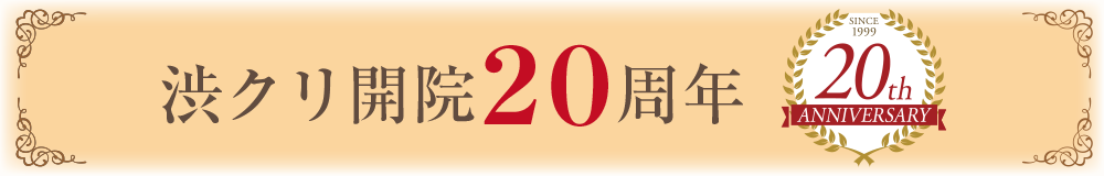 開院20周年