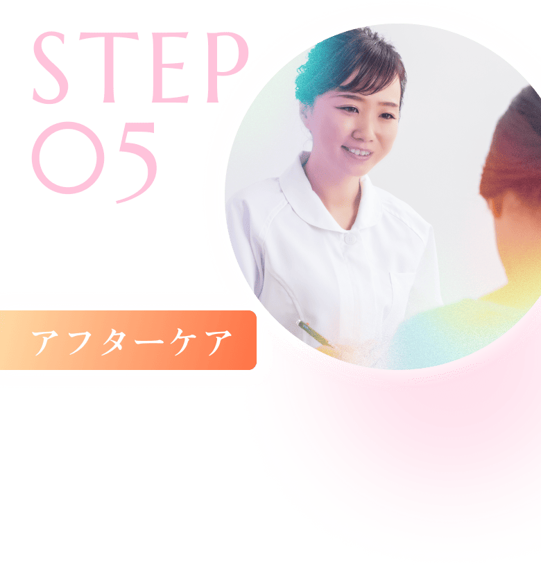 step5のアフターケアをしている写真