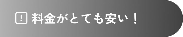料金がとても安い
