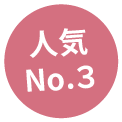 人気No.3