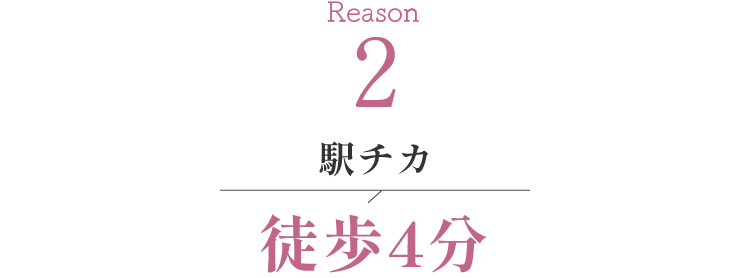 Reason2駅チカ徒歩4分