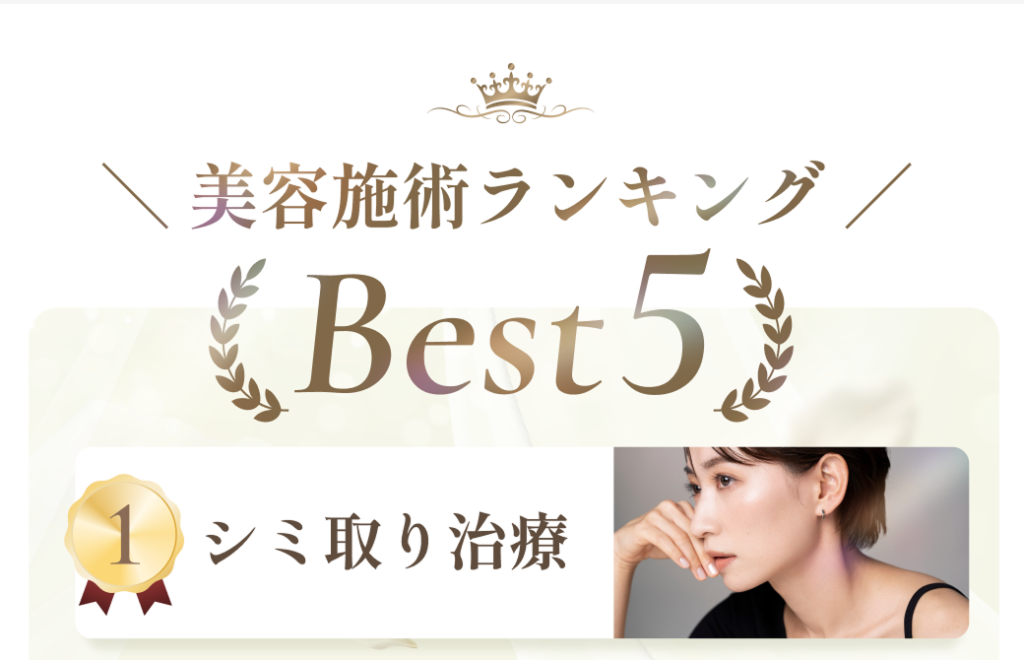 美容施術ランキング。1位シミ取り治療