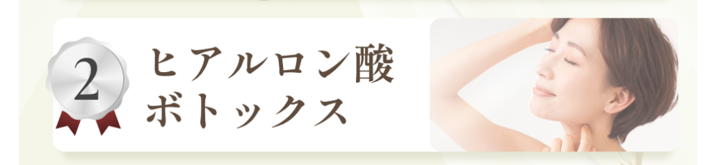 ヒアルロン酸・ボトックス