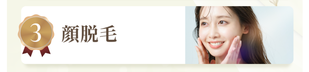 顔脱毛