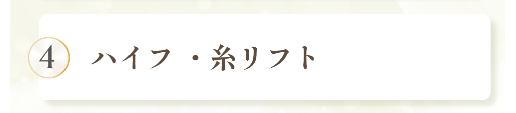 ハイフ・糸リフト