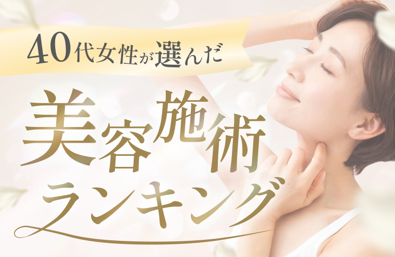 40代女性が選んだ美容施術ランキング