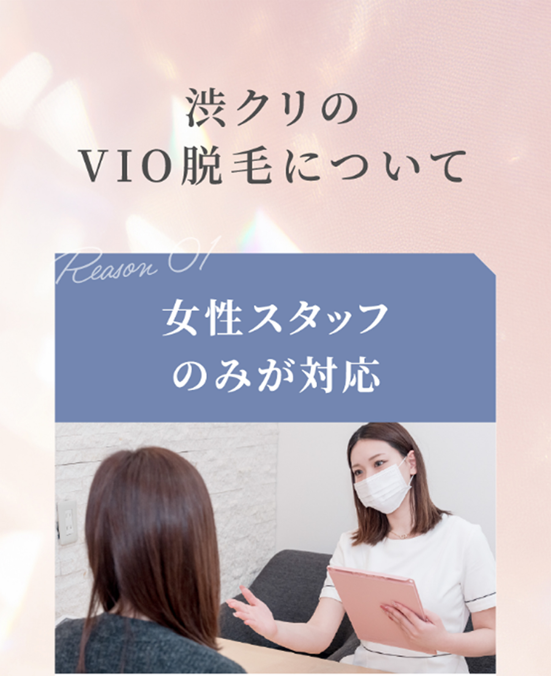 渋クリのVIO脱毛について