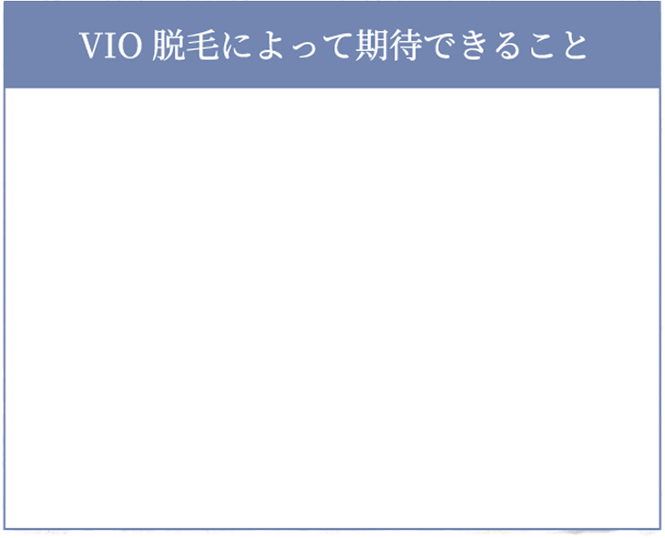 VIO脱毛によって期待できること