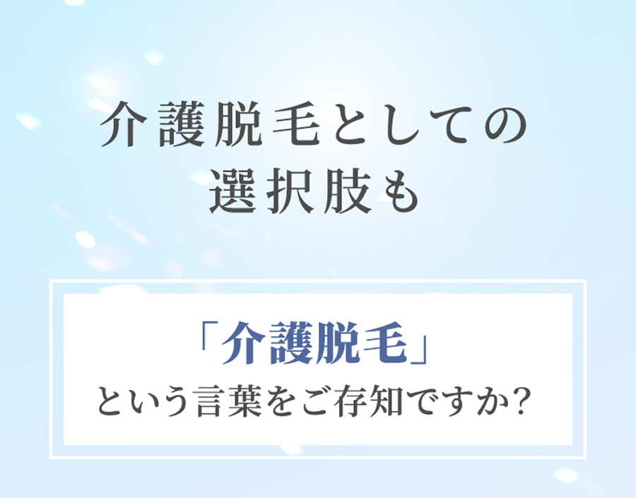 介護脱毛という言葉をご存知ですか?