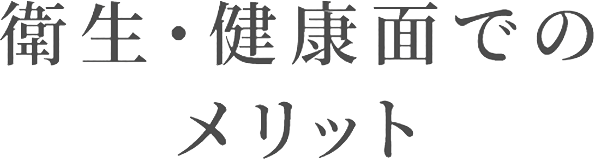 衛生・健康面でのメリット