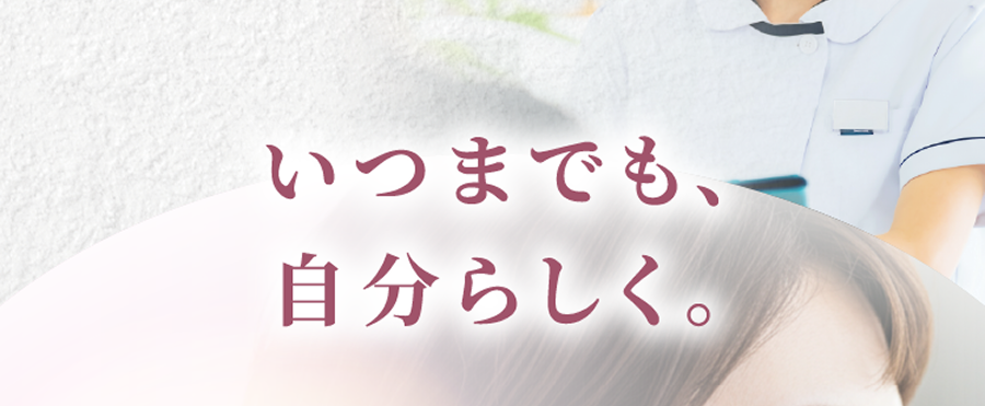 いつまでも、自分らしく。