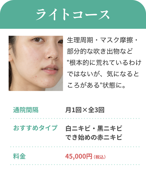 ライトコース