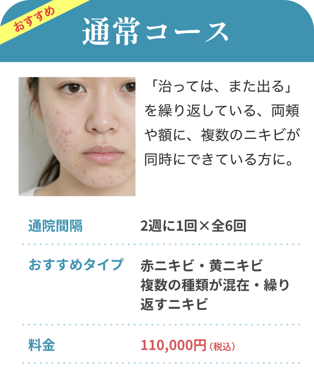 通常コース